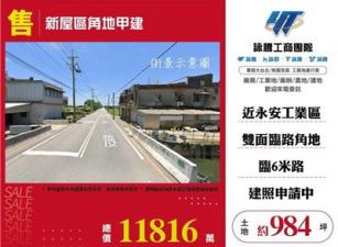 新屋區角地甲建