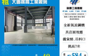 大園青埔挑高工業廠房
