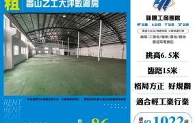 新竹香山乙工大坪數廠房