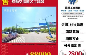 【售】幼獅交流道乙工2800 LT01602