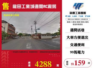 平鎮龍田工業城邊間RC廠房