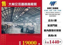 大林交流道挑高廠房