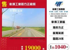 彰濱工業區方正廠房