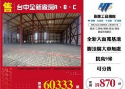 台中全新廠房A、B、C(可分售)