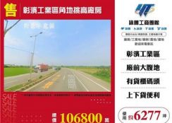 彰濱工業區角地挑高廠房