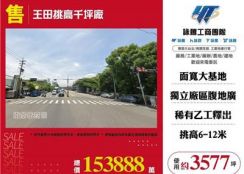王田挑高千坪廠房