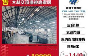 大林交流道挑高廠房