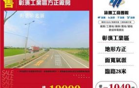 彰濱工業區方正廠房