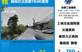 樹林合法挑高7米SRC廠房