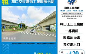 林口交流道旁工業廠房分租