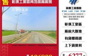 彰濱工業區角地挑高廠房