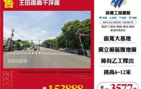 王田挑高千坪廠房