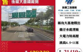 後龍大面積廠房