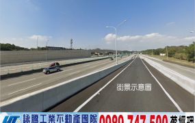 高原交流道周邊漂工業地/工業地廠房買賣租賃