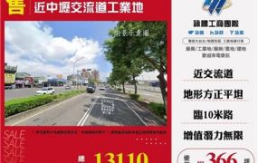 台31線旁超值工業地送廠房