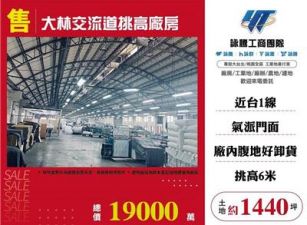 大林交流道挑高廠房