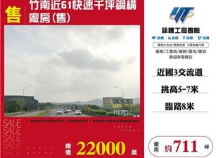 竹南近61快速千坪鋼構廠房
