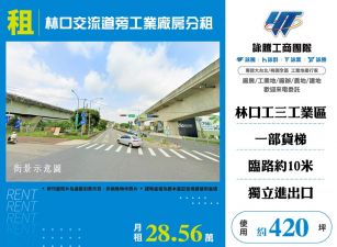 林口交流道旁工業廠房分租