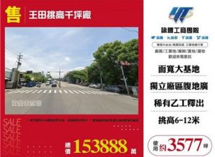 王田挑高千坪廠房