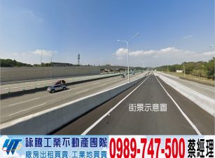 高原交流道周邊漂工業地/工業地廠房買賣租賃