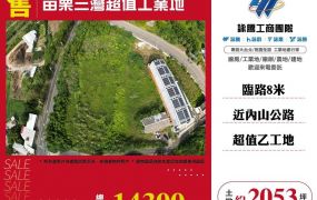 【售】苗栗三灣超值工業地-LC01150