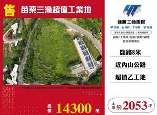 【售】苗栗三灣超值工業地-LC01150