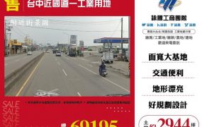 【售】台中國道一工業用地LT01444