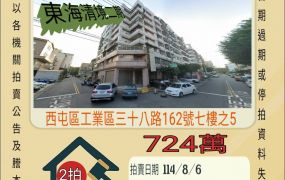 西屯工業區三房-8/6開標