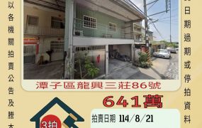 潭子龍興三莊透天-8/21開標
