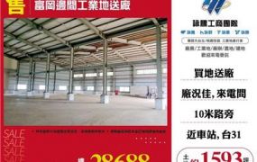 富岡邊間工業地送廠