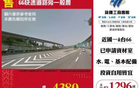 【售】66快速道路一般農ET01977