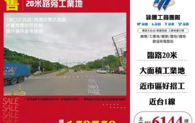 【售】湖口20米路工業地LV01586