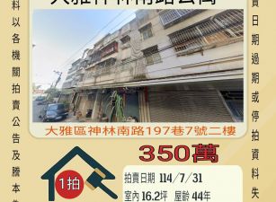 大雅神林南路公寓-7/31開標