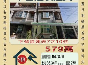 下營連表透天-8/5開標