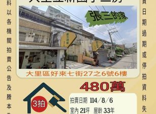 大里立新國小三房-8/6開標