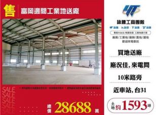 富岡邊間工業地送廠