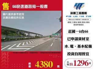 【售】66快速道路一般農ET01977
