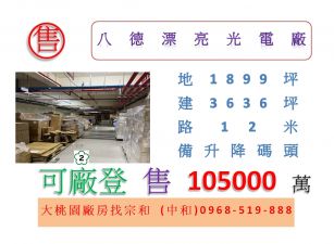 八德漂亮光電廠