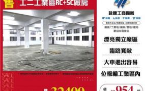 工二工業區RC+SC廠房