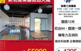 新北產業園區透天廠