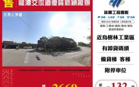 龍潭交流道優質新穎廠辦(1)120