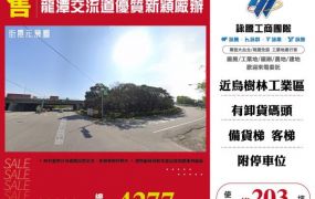 龍潭交流道優質新穎廠辦(2)120