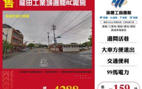 龍田工業城邊間RC廠房123