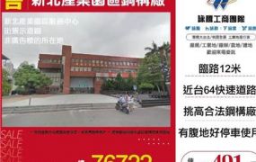 新北產業園區鋼構廠