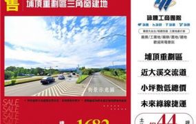 埔頂重劃區三角窗建地