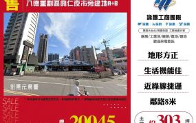 【售】八德重劃區興仁夜市住二(可分割A+B)-ET01652