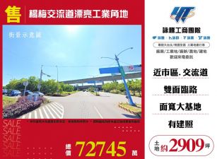楊梅交流道漂亮工業角地