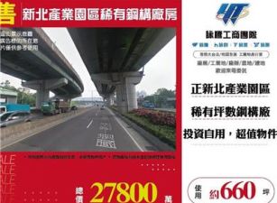 新北產業園區稀有鋼構廠房