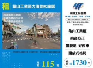 龜山工業區大腹地RC廠房168
