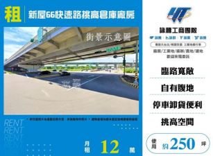 新屋66快速路挑高倉庫廠房155